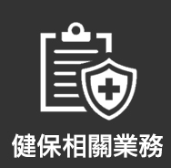 健保相關業務(前往超連結)